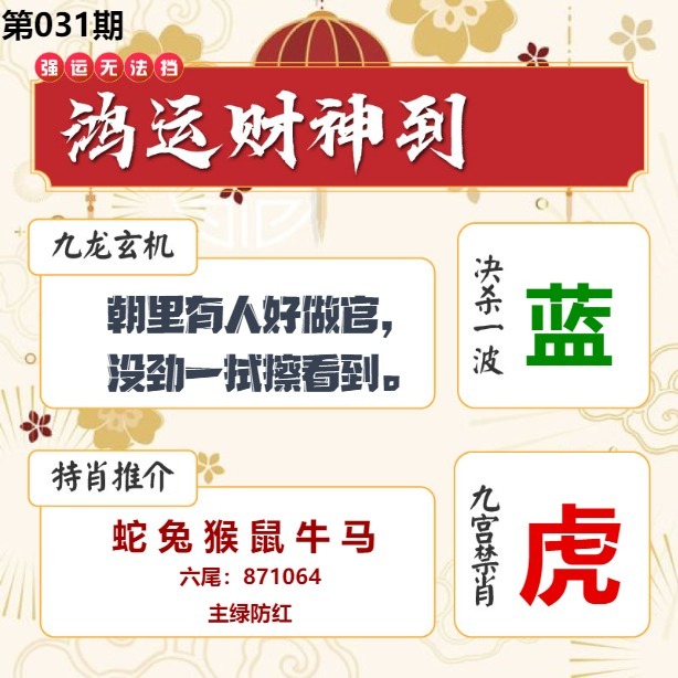 031期鸿运财神到[图]