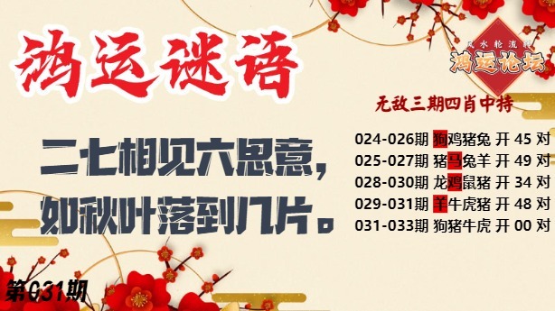 031期鸿运谜语[图]
