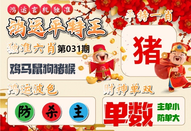 031期鸿运平特王[图]