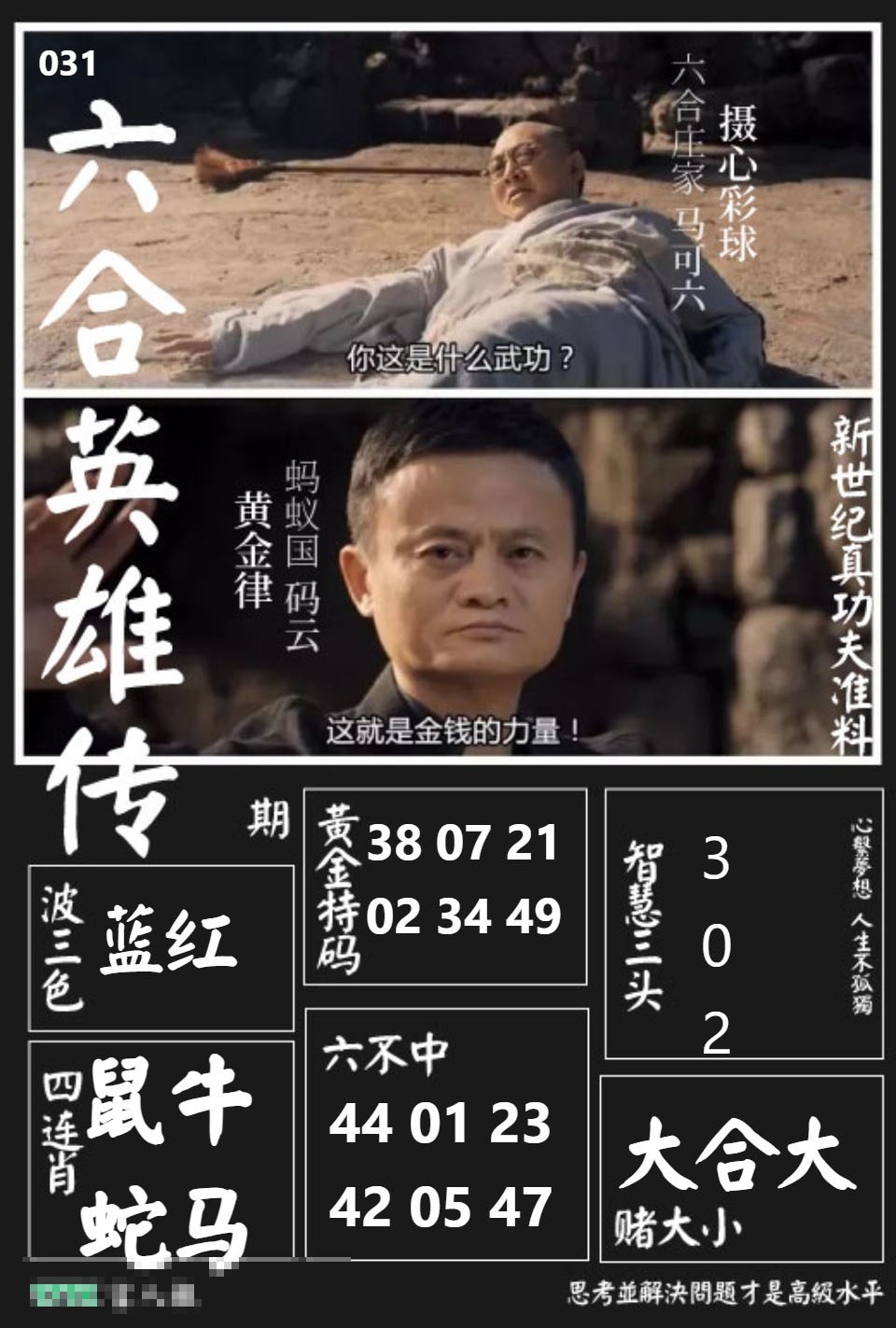 031期六合英雄传[图]